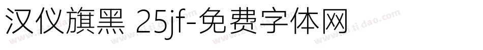 汉仪旗黑 25jf字体转换